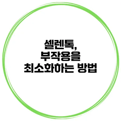 셀렌톡, 부작용을 최소화하는 방법
