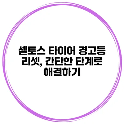 셀토스 타이어 경고등 리셋, 간단한 단계로 해결하기