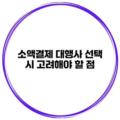 소액결제 대행사 선택 시 고려해야 할 점