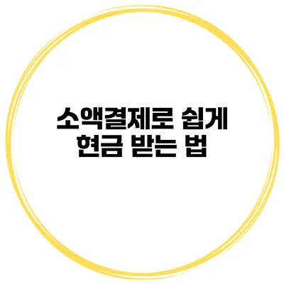 소액결제로 쉽게 현금 받는 법