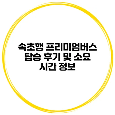 속초행 프리미엄버스 탑승 후기 및 소요 시간 정보