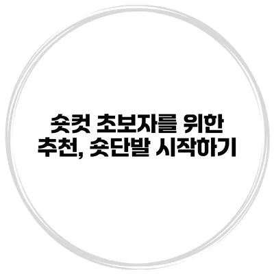숏컷 초보자를 위한 추천, 숏단발 시작하기