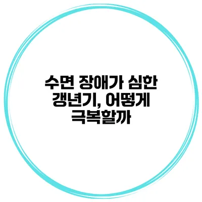 수면 장애가 심한 갱년기, 어떻게 극복할까?