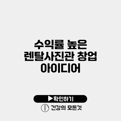 수익률 높은 렌탈사진관 창업 아이디어