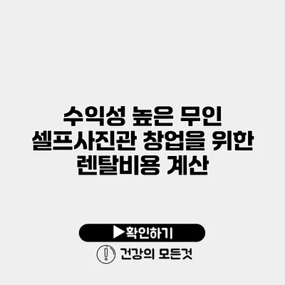 수익성 높은 무인 셀프사진관 창업을 위한 렌탈비용 계산