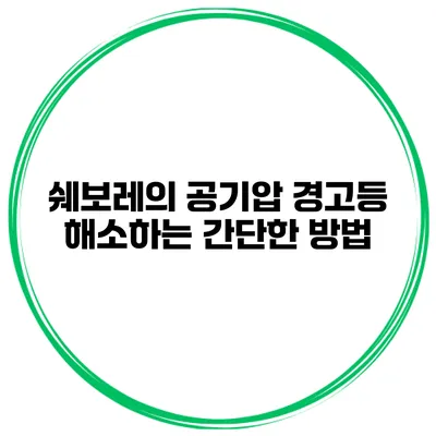 쉐보레의 공기압 경고등 해소하는 간단한 방법