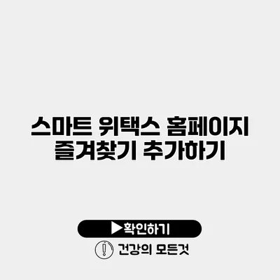 스마트 위택스 홈페이지 즐겨찾기 추가하기
