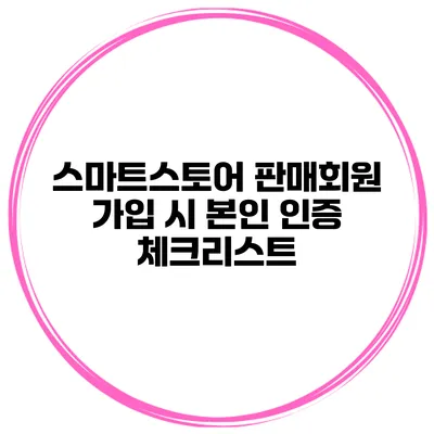 스마트스토어 판매회원 가입 시 본인 인증 체크리스트