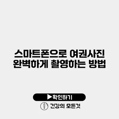 스마트폰으로 여권사진 완벽하게 촬영하는 방법