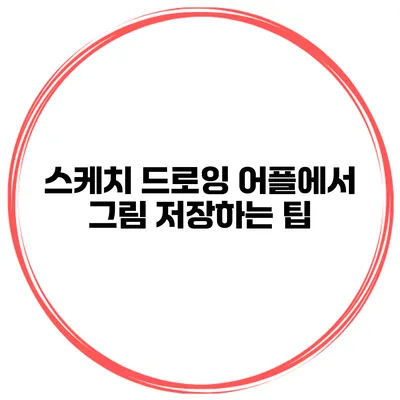 스케치 드로잉 어플에서 그림 저장하는 팁