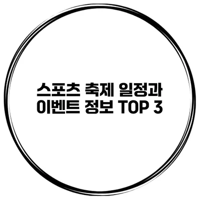 스포츠 축제 일정과 이벤트 정보 TOP 3