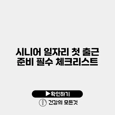시니어 일자리 첫 출근 준비 필수 체크리스트