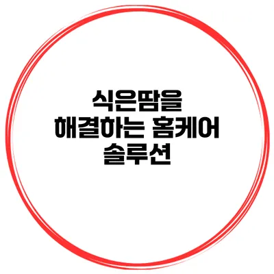 식은땀을 해결하는 홈케어 솔루션