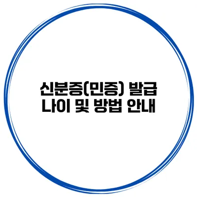 신분증(민증) 발급 나이 및 방법 안내