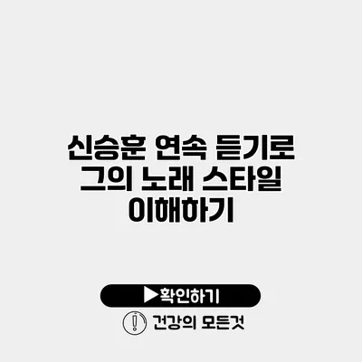 신승훈 연속 듣기로 그의 노래 스타일 이해하기