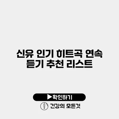 신유 인기 히트곡 연속 듣기 추천 리스트