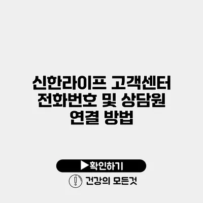신한라이프 고객센터 전화번호 및 상담원 연결 방법