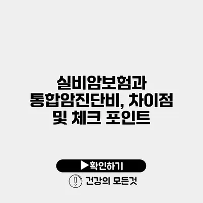 실비암보험과 통합암진단비, 차이점 및 체크 포인트