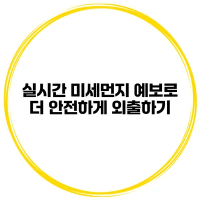 실시간 미세먼지 예보로 더 안전하게 외출하기