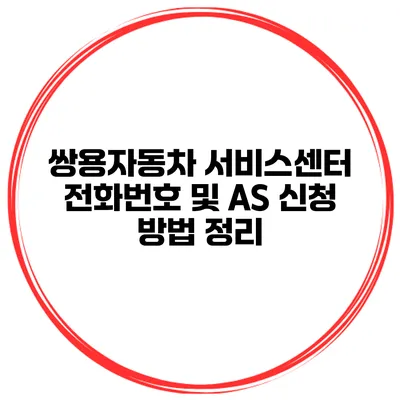 쌍용자동차 서비스센터 전화번호 및 AS 신청 방법 정리