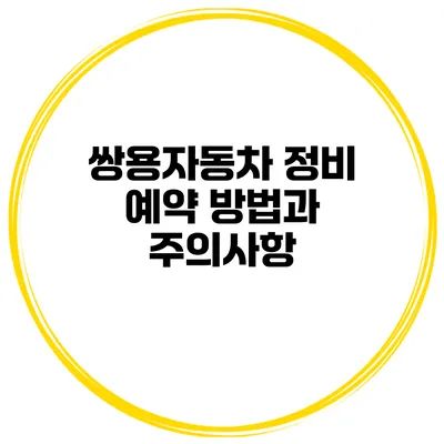 쌍용자동차 정비 예약 방법과 주의사항