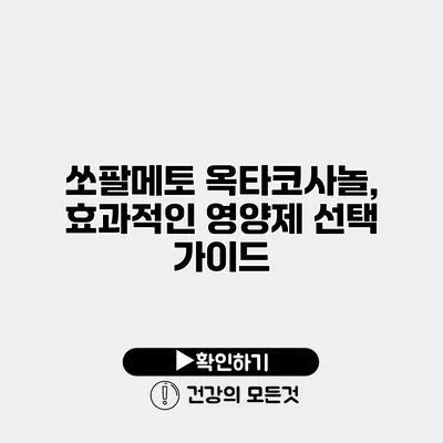 쏘팔메토 옥타코사놀, 효과적인 영양제 선택 가이드
