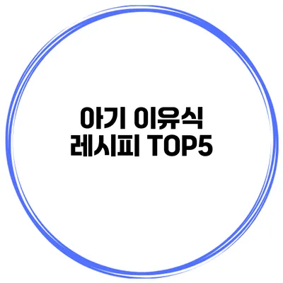 아기 이유식 레시피 TOP5