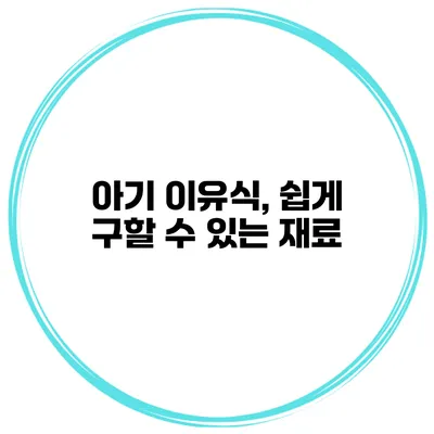 아기 이유식, 쉽게 구할 수 있는 재료
