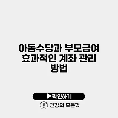 아동수당과 부모급여 효과적인 계좌 관리 방법