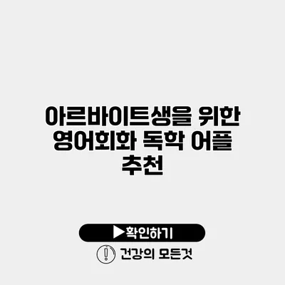 아르바이트생을 위한 영어회화 독학 어플 추천