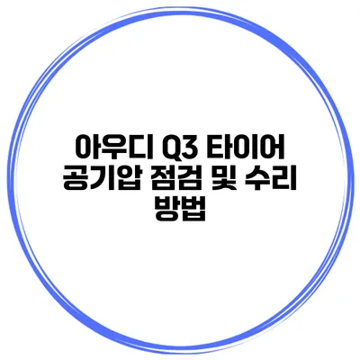 아우디 Q3 타이어 공기압 점검 및 수리 방법