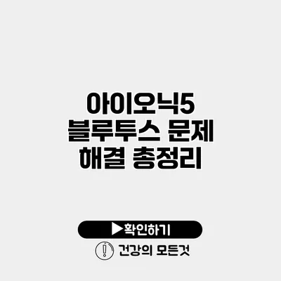 아이오닉5 블루투스 문제 해결 총정리