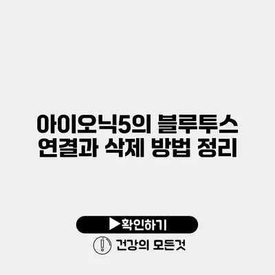 아이오닉5의 블루투스 연결과 삭제 방법 정리