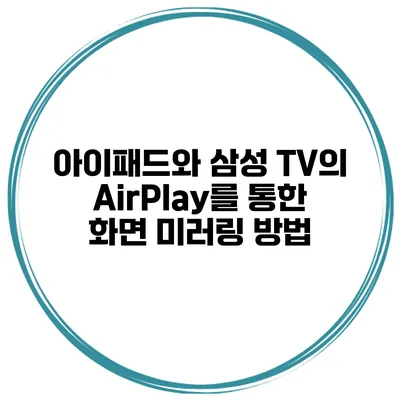 아이패드와 삼성 TV의 AirPlay를 통한 화면 미러링 방법