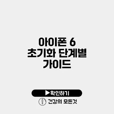 아이폰 6 초기화 단계별 가이드