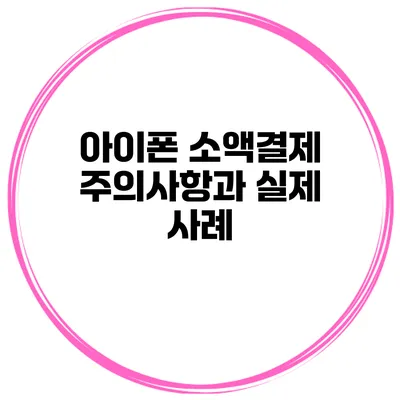 아이폰 소액결제 주의사항과 실제 사례