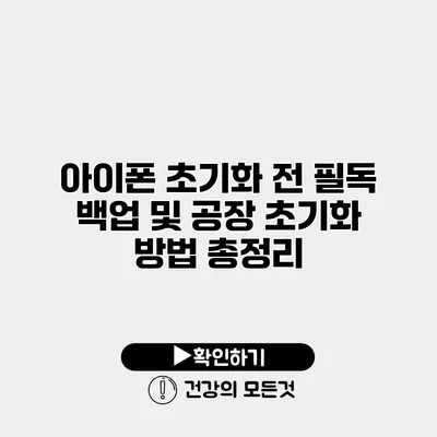 아이폰 초기화 전 필독 백업 및 공장 초기화 방법 총정리