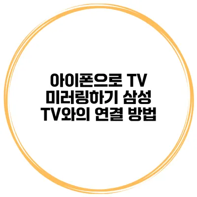 아이폰으로 TV 미러링하기 삼성 TV와의 연결 방법