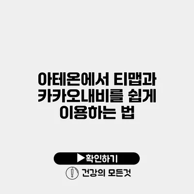 아테온에서 티맵과 카카오내비를 쉽게 이용하는 법