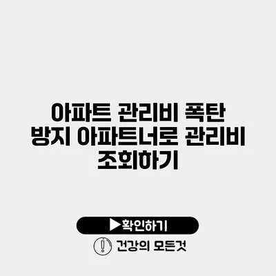 아파트 관리비 폭탄 방지 아파트너로 관리비 조회하기
