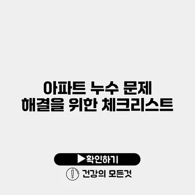 아파트 누수 문제 해결을 위한 체크리스트