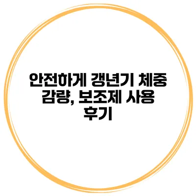 안전하게 갱년기 체중 감량, 보조제 사용 후기