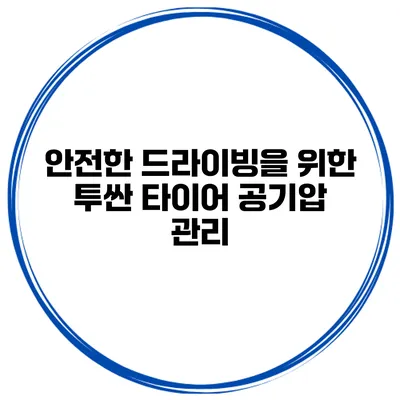 안전한 드라이빙을 위한 투싼 타이어 공기압 관리