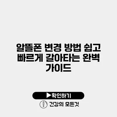 알뜰폰 변경 방법 쉽고 빠르게 갈아타는 완벽 가이드
