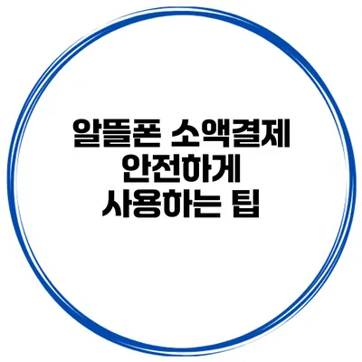 알뜰폰 소액결제 안전하게 사용하는 팁
