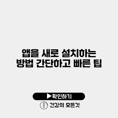 앱을 새로 설치하는 방법 간단하고 빠른 팁