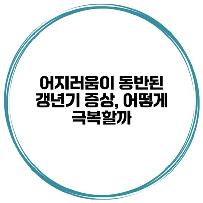 어지러움이 동반된 갱년기 증상, 어떻게 극복할까?