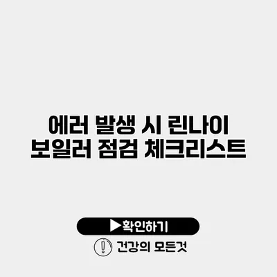 에러 발생 시 린나이 보일러 점검 체크리스트