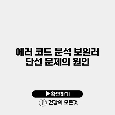 에러 코드 분석 보일러 단선 문제의 원인
