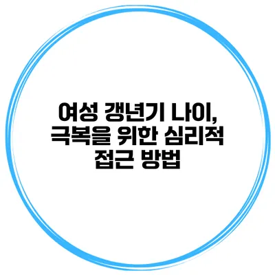 여성 갱년기 나이, 극복을 위한 심리적 접근 방법